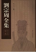 刘宗周全集 第5册 补遗