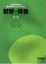 钢琴与伴奏 第2册