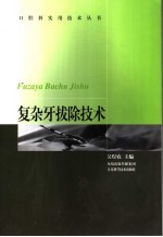 复杂牙拔除技术