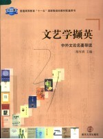 文艺学撷英：中外文论名著导读