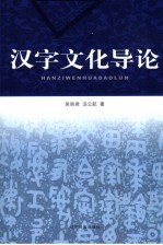 汉字文化导论