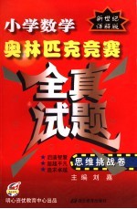 小学数学奥林匹克竞赛全真试题 思维挑战卷