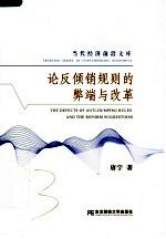论反倾销规则的弊端与改革