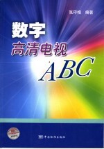 数字高清电视ABC