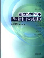新世纪大学生心理健康教育概论