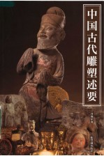 中国古代雕塑述要