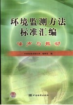 环境监测方法标准汇编 噪声与振动