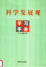 科学发展观学习手册