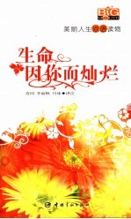 生命因你而灿烂