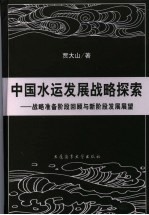 中国水运发展战略探索 战略准备阶段回顾与新阶段发展展望