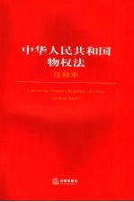 中华人民共和国物权法注释本
