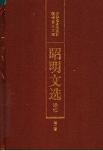 昭明文选译注 第3卷 第2版