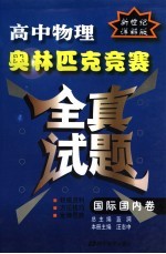 高中物理奥林匹克竞赛全真试题 国际国内卷