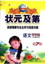 状元及第阅读理解与自主学习技能训练 导学篇 六年制四年级 语文 第7册