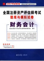 全国注册资产评估师考试题库与模拟试卷 财务会计