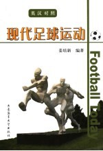 现代足球运动 英汉对照