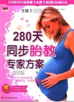 280天同步胎教专家方案