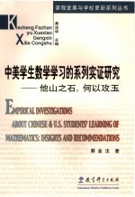 中美学生数学学习的系列实证研究 他山之石,何以攻玉 insights and recommendations