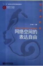 网络空间的表达自由