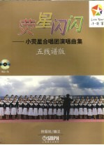 荧星闪闪 小荧星合唱团演唱曲集 五线谱版