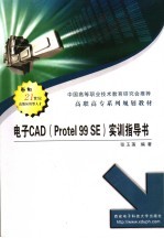 电子CAD Protel 99 SE 实训指导书