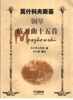 莫什科夫斯基钢琴练习曲十五首