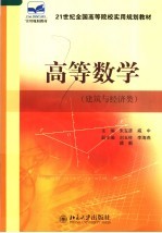 高等数学 建筑与经济类