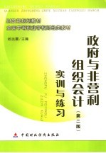 政府与非营利组织会计 第2版 实训与练习