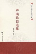 严瑞珍自选集