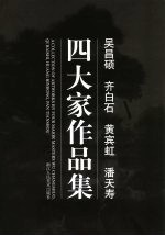吴昌硕 齐白石 黄宾虹 潘天寿四大家作品集 中英文本