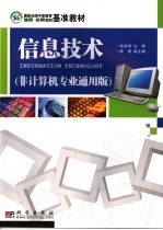 信息技术 非计算机专业通用版