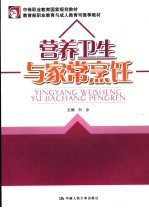 营养卫生与家常烹饪 增订版