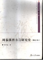 周秦汉晋方言研究史 修订本