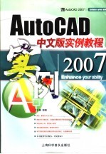 AutoCAD 2007实例教程 中文版