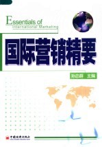国际营销精要