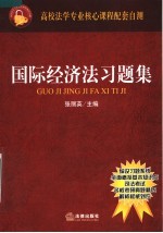 国际经济法习题集