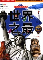 世界之最 上 少儿注音彩图版