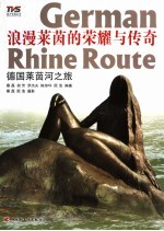 浪漫莱茵的荣耀与传奇 德国莱茵河之旅