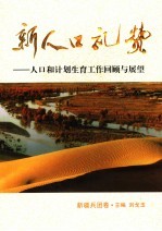 新人口礼赞 人口与计划生育工作回顾与展望 新疆兵团卷