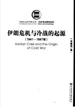 伊朗危机与冷战的起源 1941-1947年