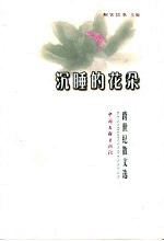 沉睡的花朵 跨世纪散文选