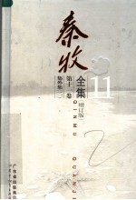 秦牧全集 第11卷 集外集 2 增订版