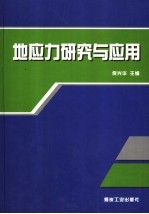 地应力研究与应用