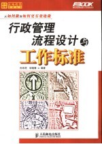 行政管理流程设计与工作标准