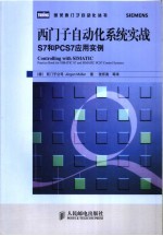 西门子自动化系统实战:S7和PCS7应用实例