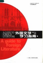 外国文学学习指南