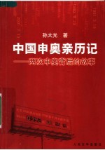 中国申奥亲历记 两次申奥背后的故事