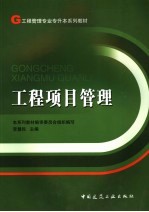 工程项目管理