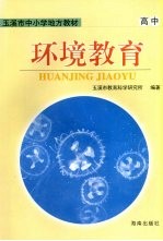 环境教育 高中