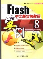 Flash 8中文版实例教程